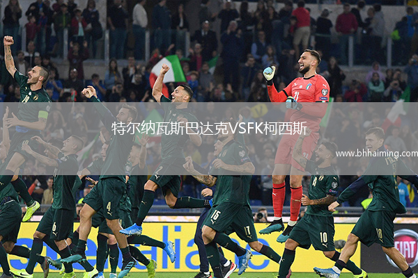 特爾納瓦斯巴達克VSFK柯西斯