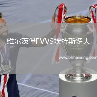 維爾茨堡FVVS埃特斯多夫