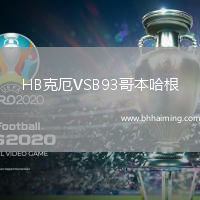 HB克厄VSB93哥本哈根