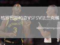 格羅巴斯帕奇VSFSV法蘭克福