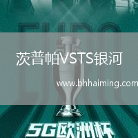 茨普帕VSTS銀河