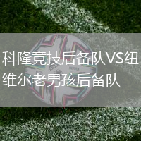 科隆競技后備隊VS紐維爾老男孩后備隊