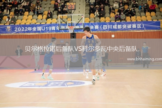 貝爾格拉諾后備隊VS科爾多瓦中央后備隊