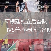 阿根廷獨立后備隊VS普拉滕斯后備隊