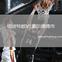 紐波特郡VS索爾福德市