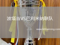 波塔當VS巴利米納聯隊