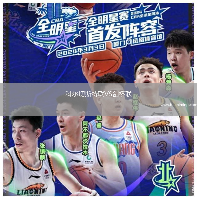 科爾切斯特聯VS劍橋聯