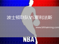波士頓聯(lián)隊(duì)VS夏利法斯