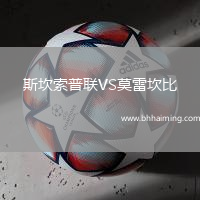 斯坎索普聯VS莫雷坎比
