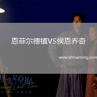 恩菲爾德鎮VS侯恩喬奇