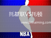 托基聯VS托頓