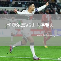 切奧爾雷VS史卡保羅夫