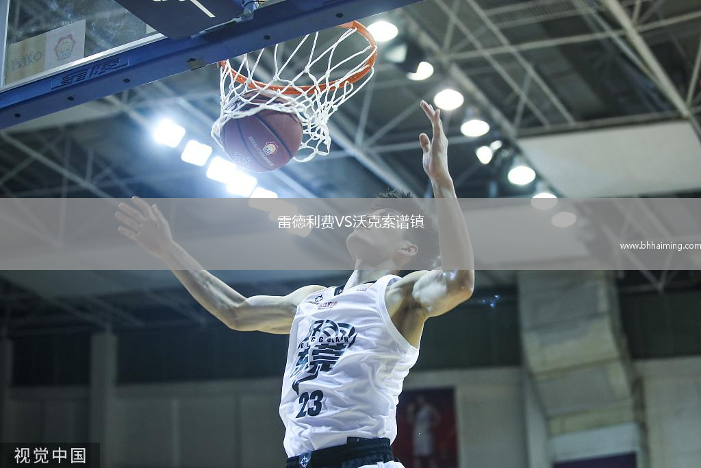 雷德利費VS沃克索譜鎮