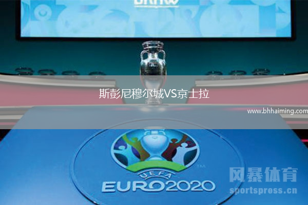 斯彭尼穆爾城VS京士拉