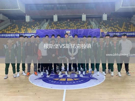 根斯堡VS斯托克頓鎮