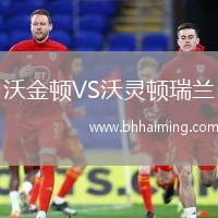 沃金頓VS沃靈頓瑞蘭