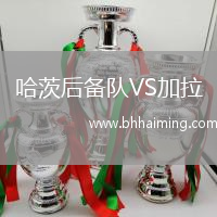 哈茨后備隊VS加拉