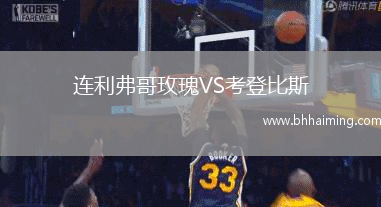 連利弗哥玫瑰VS考登比斯