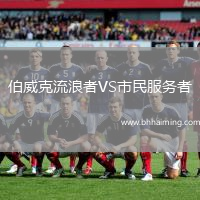 伯威克流浪者VS市民服務者