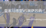 皇家馬德里VS奧薩蘇納