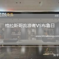 格拉斯哥流浪者VS布魯日
