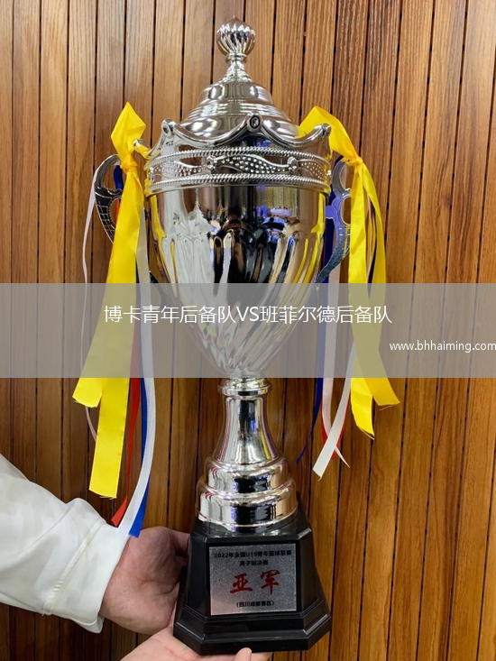 博卡青年后備隊VS班菲爾德后備隊