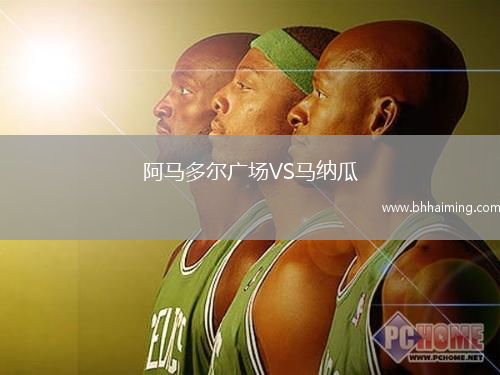 阿馬多爾廣場VS馬納瓜