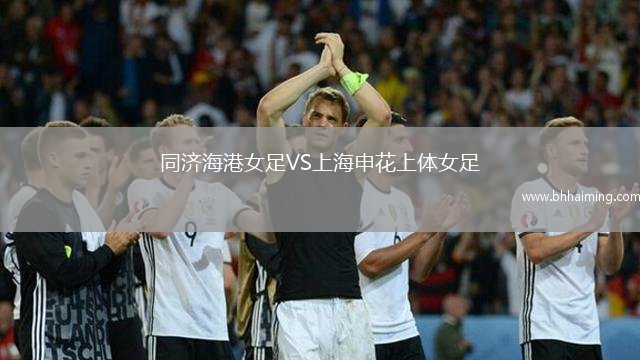 同濟海港女足VS上海申花上體女足