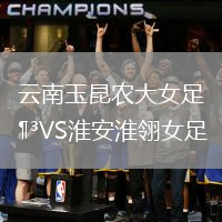 云南玉昆農大女足VS淮安淮翎女足