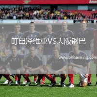 町田澤維亞VS大阪鋼巴