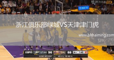 浙江俱樂部綠城VS天津津門虎