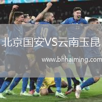 北京國安VS云南玉昆
