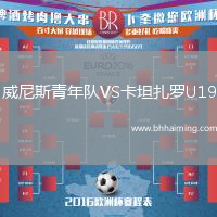 威尼斯青年隊VS卡坦扎羅U19