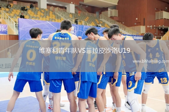 維塞利青年隊VS菲拉皮沙洛U19