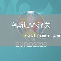 烏斯切VS澤蒙
