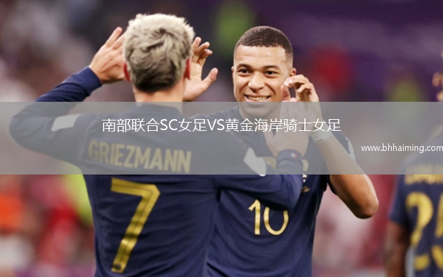 南部聯合SC女足VS黃金海岸騎士女足