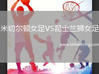 米切爾頓女足VS昆士蘭獅女足