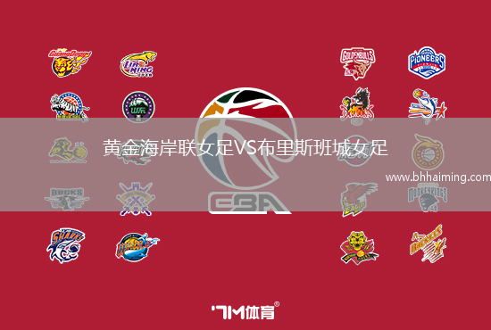 黃金海岸聯女足VS布里斯班城女足