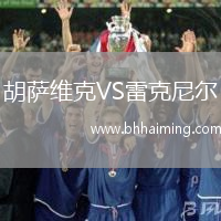 胡薩維克VS雷克尼爾