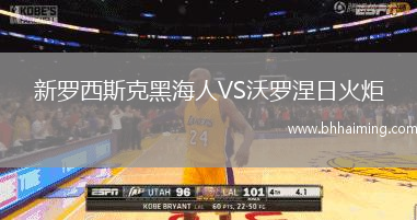 新羅西斯克黑海人VS沃羅涅日火炬