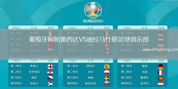 葡萄牙阿帕雷西達VS迪拉馬什聯足球俱樂部
