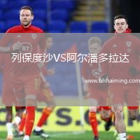 列保度沙VS阿爾潘多拉達