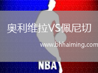 奧利維拉VS佩尼切