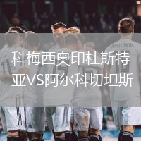 科梅西奧印杜斯特亞VS阿爾科切坦斯