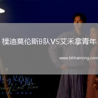 樸迪莫倫斯B隊VS艾禾拿青年