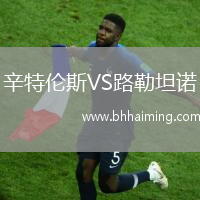 辛特倫斯VS路勒坦諾