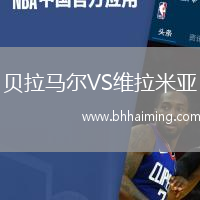 貝拉馬爾VS維拉米亞