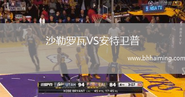 沙勒羅瓦VS安特衛普