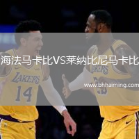 海法馬卡比VS萊納比尼馬卡比