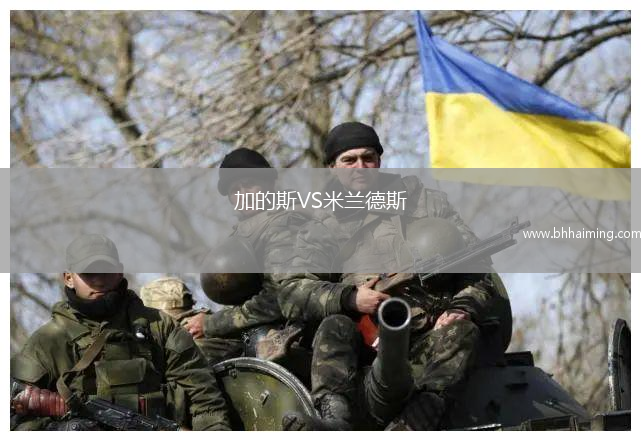 加的斯VS米蘭德斯